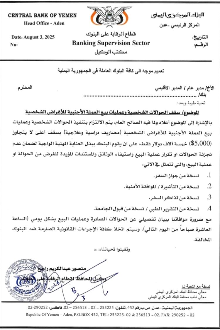 البنك المركزي يحدد أقصى مبلغ للحوالات الخارجية ويحذر البنوك وشركات الصرافة من التلاعب 